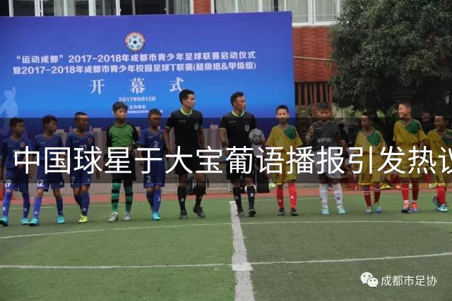 中国球星于大宝葡语播报引发热议 语言差异成焦点