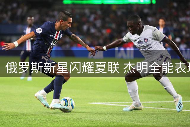 俄罗斯新星闪耀夏联 杰明全能表现获篮网官方盛赞