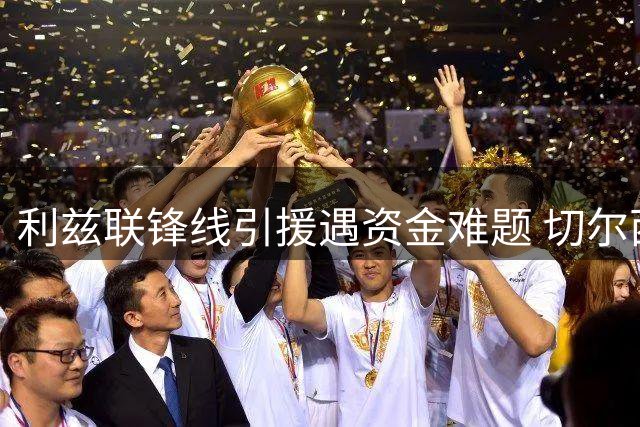 利兹联锋线引援遇资金难题 切尔西失意前锋成B计划