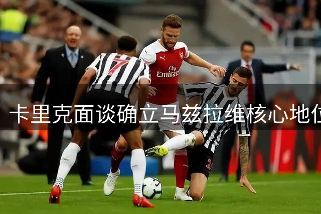 卡里克面谈确立马兹拉维核心地位 曼联多面手拒绝多家豪门邀约