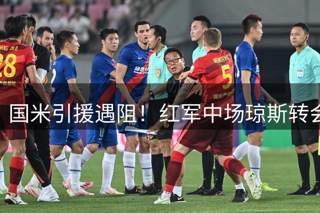 国米引援遇阻！红军中场琼斯转会现僵局 利物浦标价成关键障碍