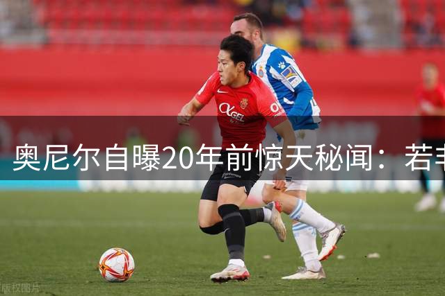 奥尼尔自曝20年前惊天秘闻：若非抢七逆转 湖人王朝将毁于内讧