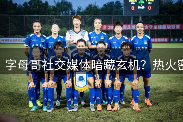 字母哥社交媒体暗藏玄机？热火密谋交易汤神引联盟震动