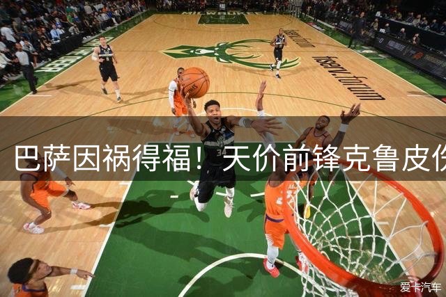 巴萨因祸得福！天价前锋克鲁皮伤病暴露重大隐患