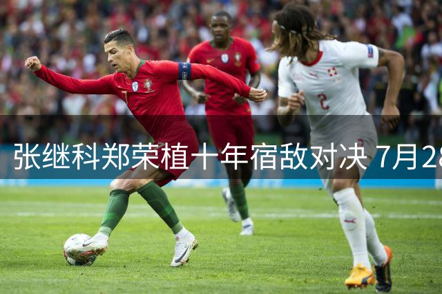 张继科郑荣植十年宿敌对决 7月28日乒乓百分大战引爆夏日