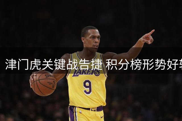 津门虎关键战告捷 积分榜形势好转