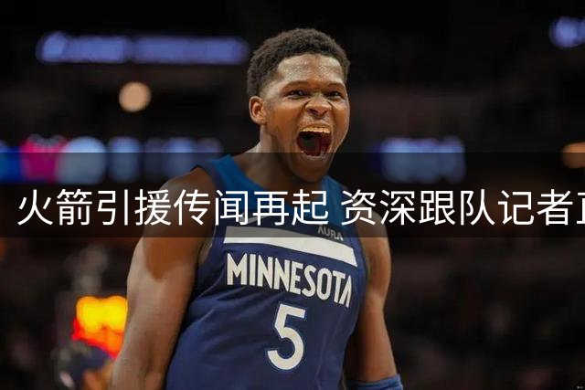 火箭引援传闻再起 资深跟队记者直言威少加盟纯属笑谈