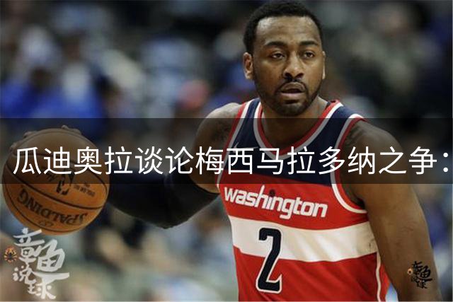 瓜迪奥拉谈论梅西马拉多纳之争：一个是闪电，一个照亮足球百年！
