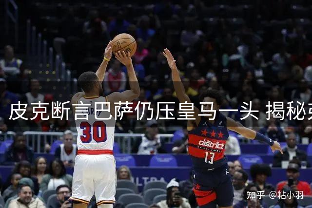 皮克断言巴萨仍压皇马一头 揭秘弗里克的制胜法宝