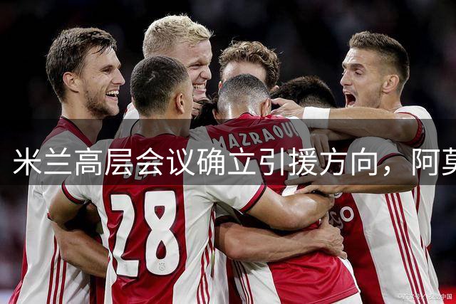 米兰高层会议确立引援方向，阿莫林向老板钦点3位置，需先清冗员