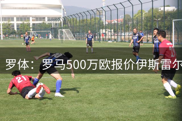 罗体：罗马500万欧报价伊斯雷尔-雷耶斯，另追弗雷斯内达