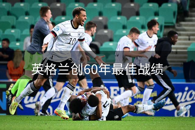 英格兰创60年最佳战绩