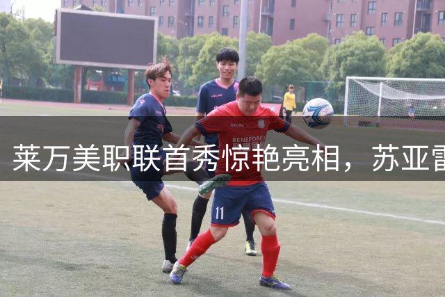 莱万美职联首秀惊艳亮相，苏亚雷斯双响助迈阿密逆转取胜