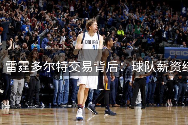 雷霆多尔特交易背后：球队薪资结构优化曝光