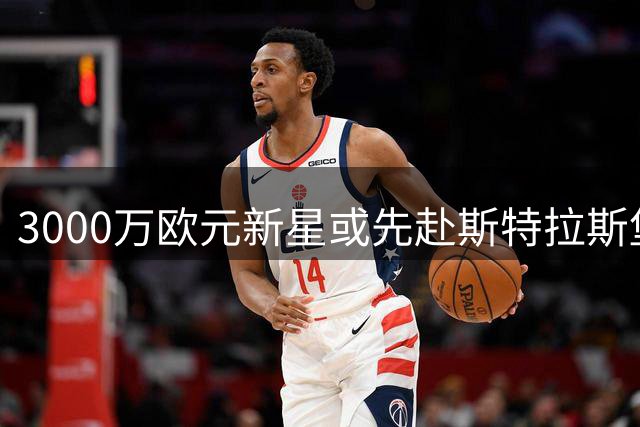 3000万欧元新星或先赴斯特拉斯堡再进切尔西