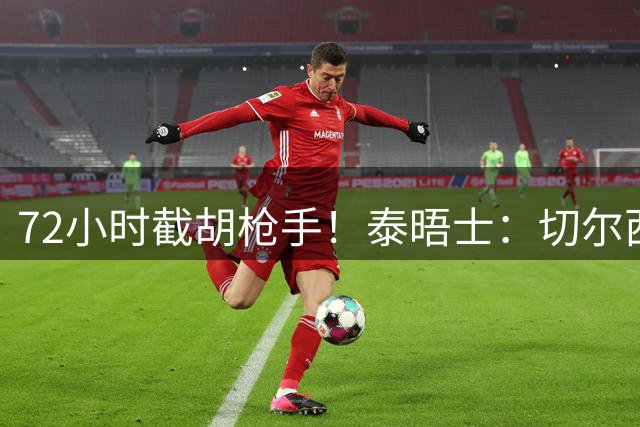 72小时截胡枪手！泰晤士：切尔西砸高价挖罗杰斯，阿隆索亲自出马