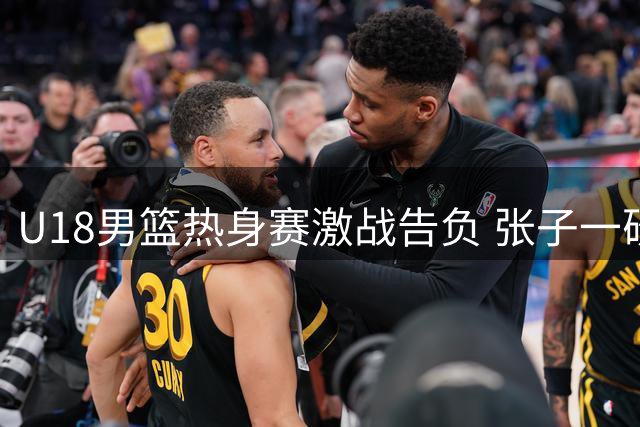 U18男篮热身赛激战告负 张子一砍19分难救主